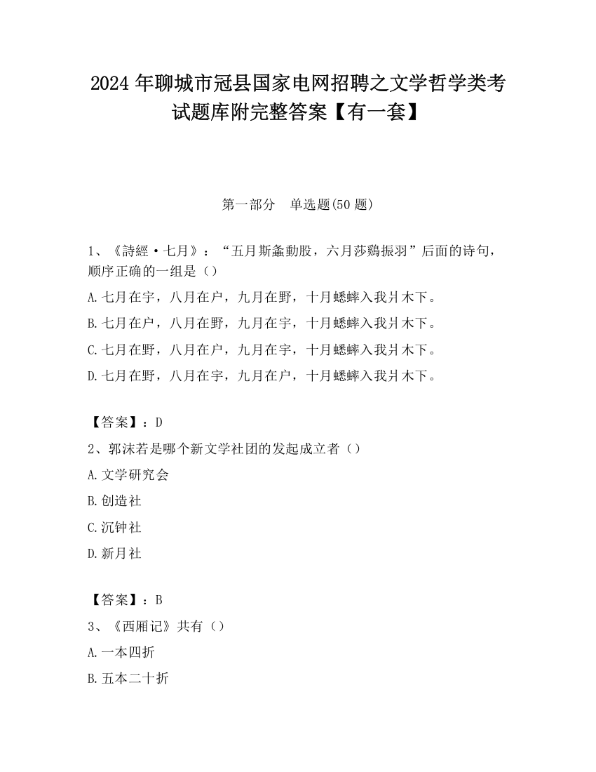 2024年聊城市冠县国家电网招聘之文学哲学类考试题库附完整答案【有一套】