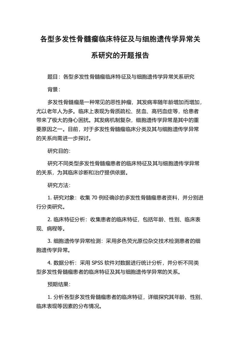 各型多发性骨髓瘤临床特征及与细胞遗传学异常关系研究的开题报告