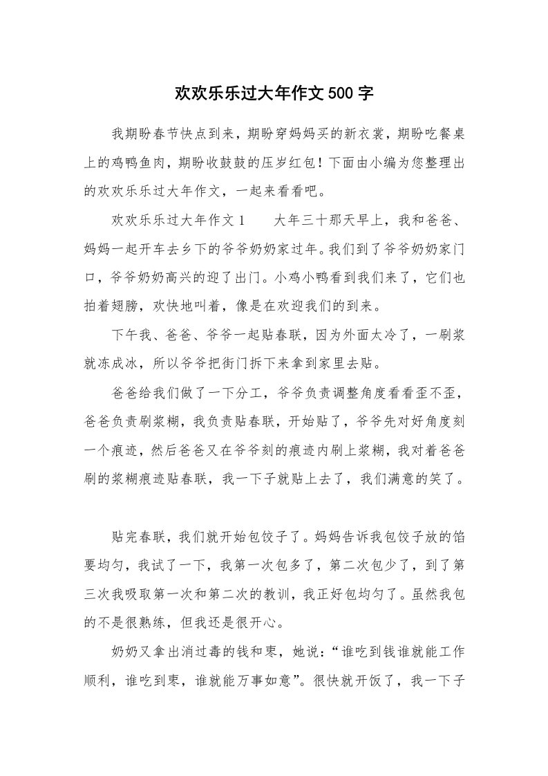 欢欢乐乐过大年作文500字