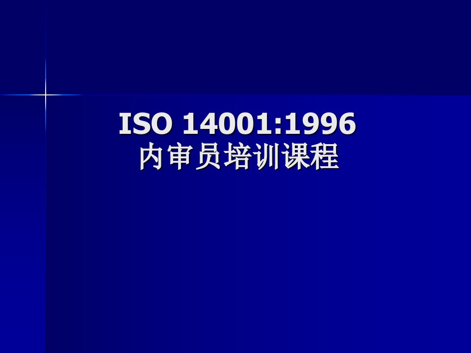 ISO1400-1996培训课程