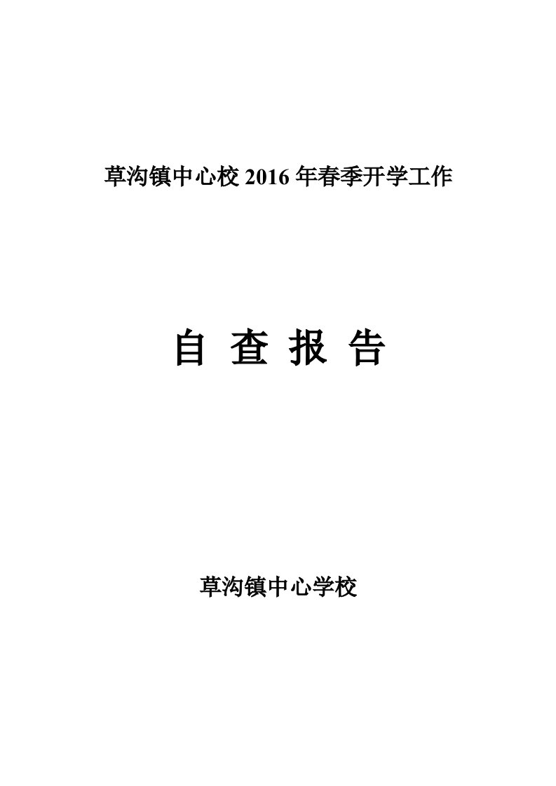 2016春季开学工作自查报告