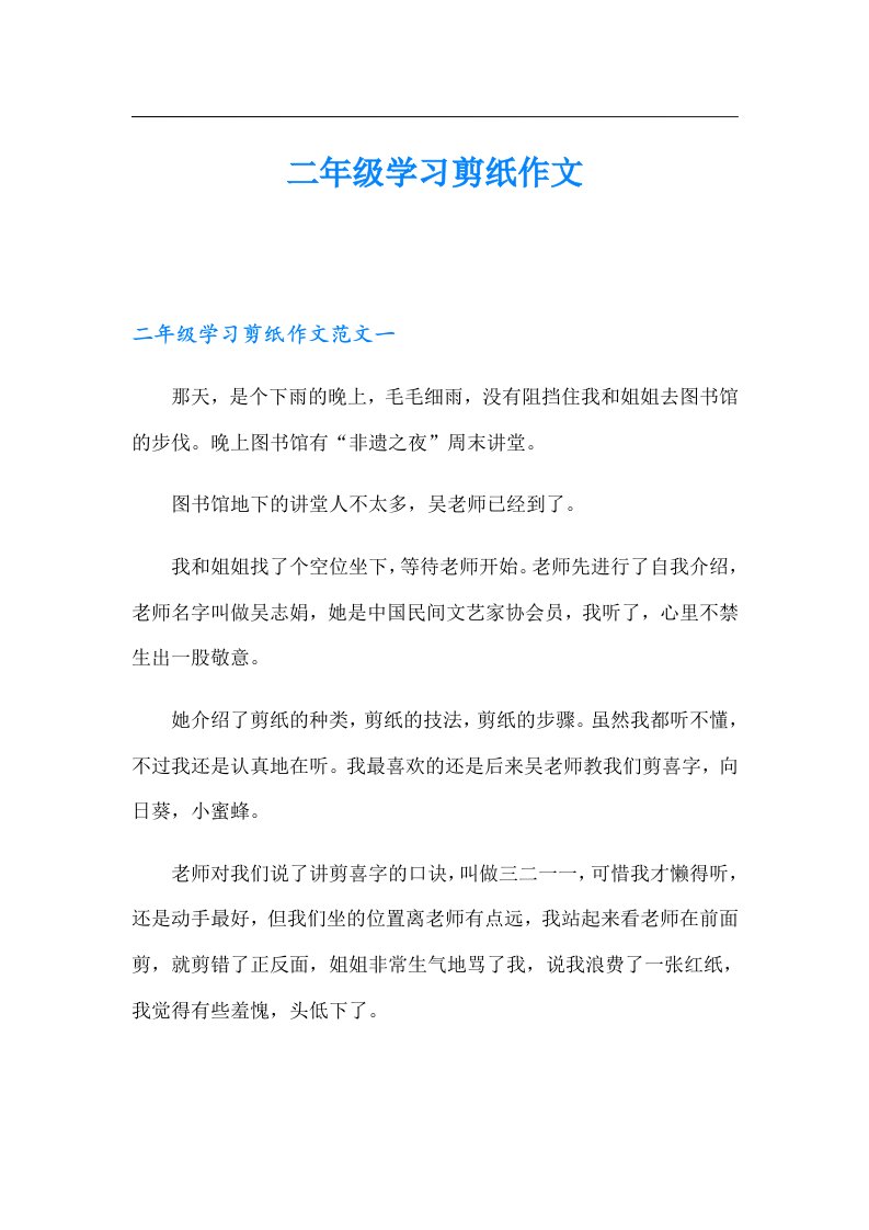 二年级学习剪纸作文