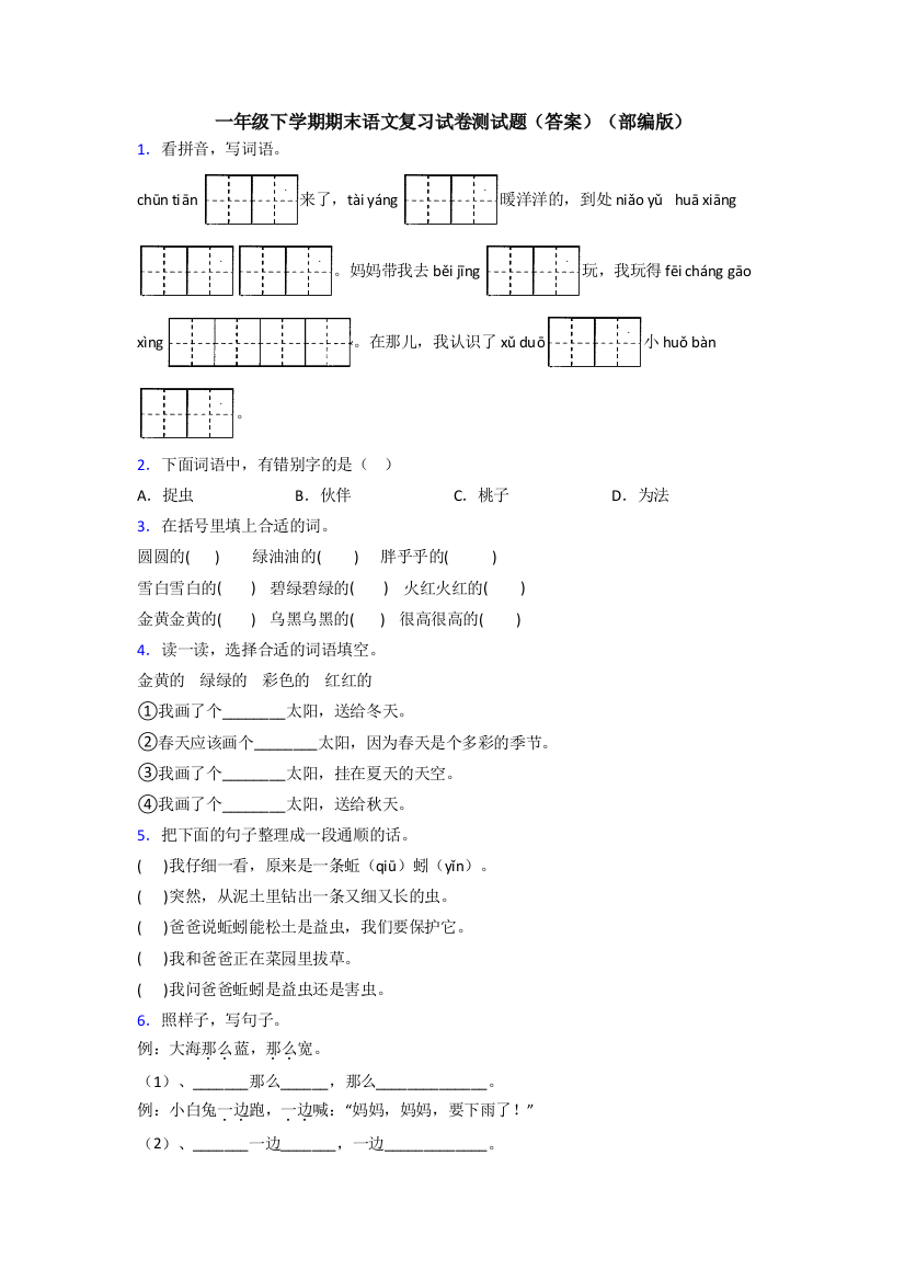 一年级下学期期末语文复习试卷测试题(答案)(部编版)