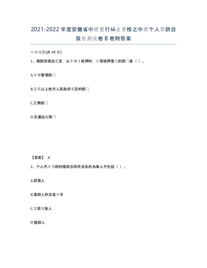 2021-2022年度安徽省中级银行从业资格之中级个人贷款自我检测试卷B卷附答案