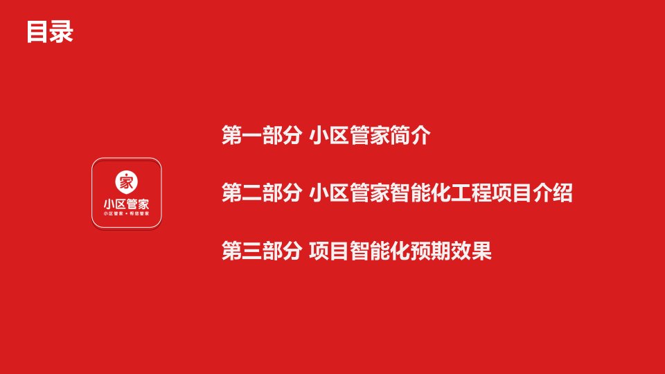 2021年2021年度小区管家智慧社区解决方案讲义