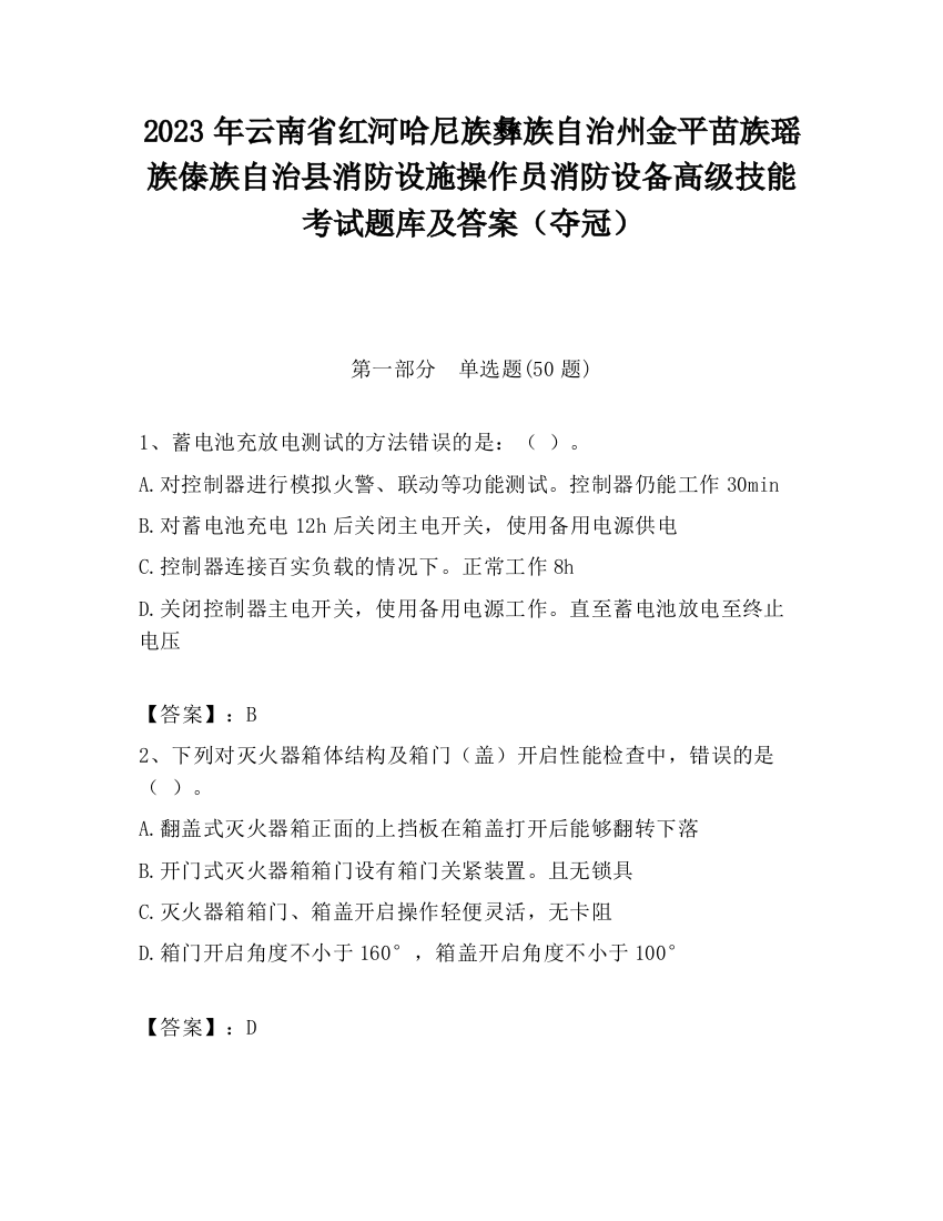 2023年云南省红河哈尼族彝族自治州金平苗族瑶族傣族自治县消防设施操作员消防设备高级技能考试题库及答案（夺冠）