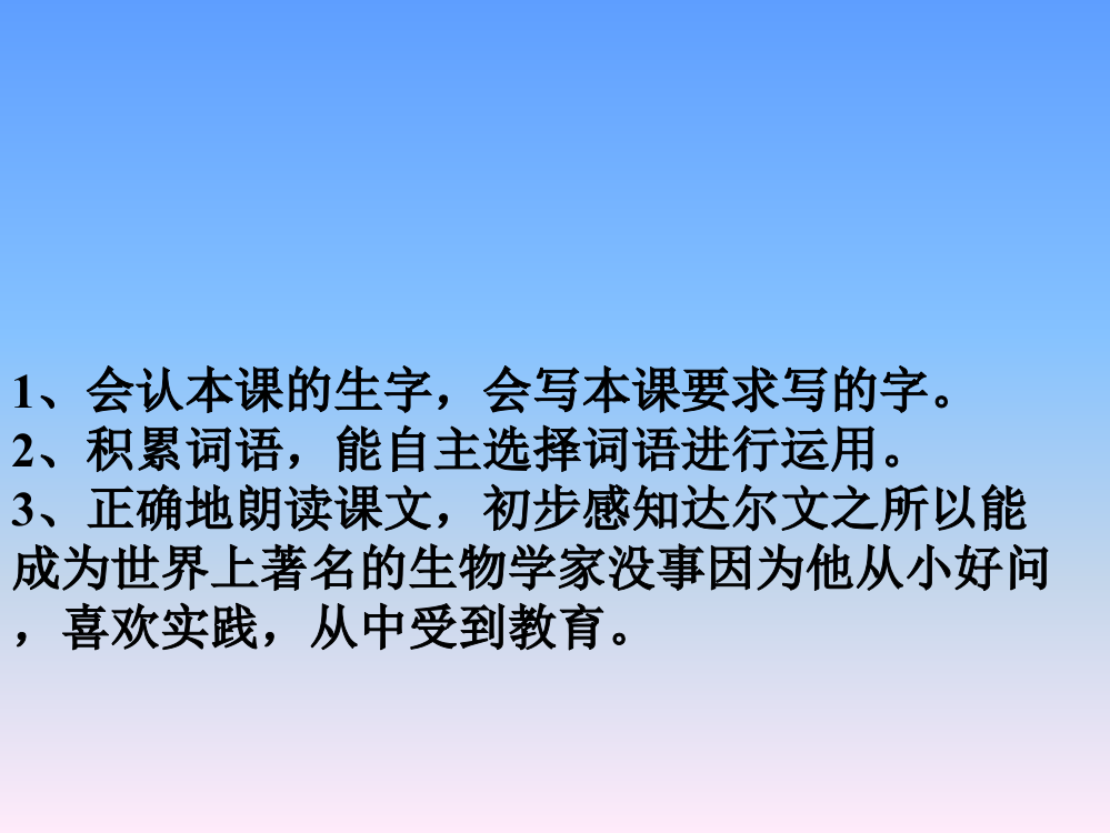 一年级下语文课件（A）-达尔文浇花西师大版