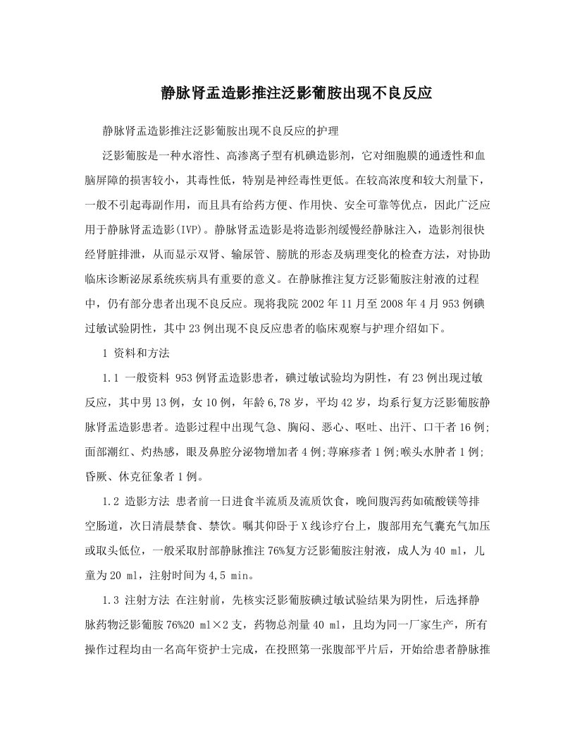 静脉肾盂造影推注泛影葡胺出现不良反应