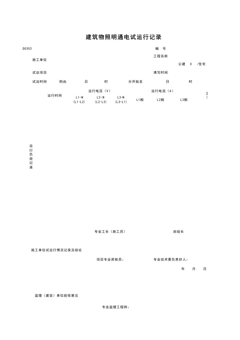 D0303_建筑物照明通电试运行记录