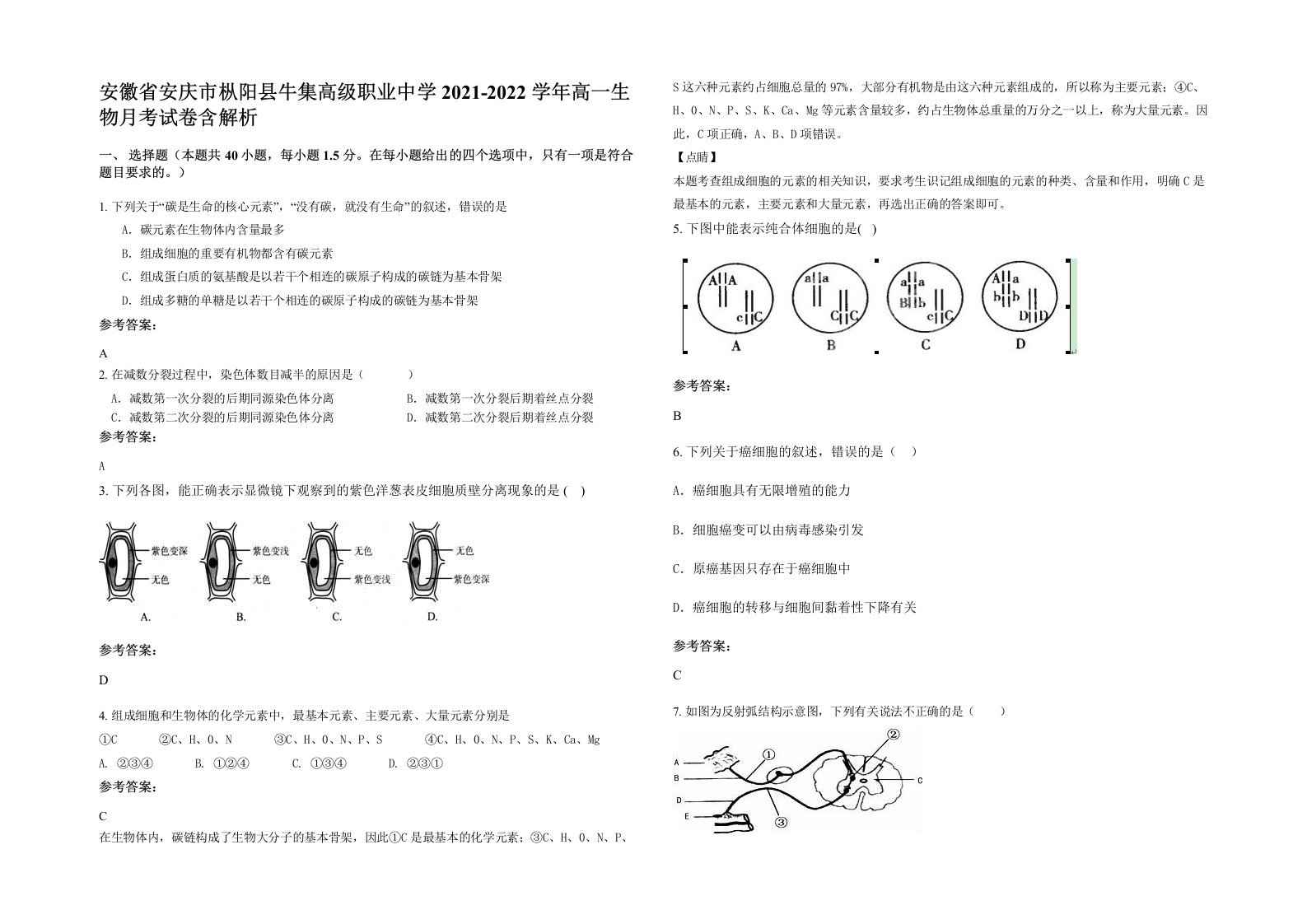 安徽省安庆市枞阳县牛集高级职业中学2021-2022学年高一生物月考试卷含解析