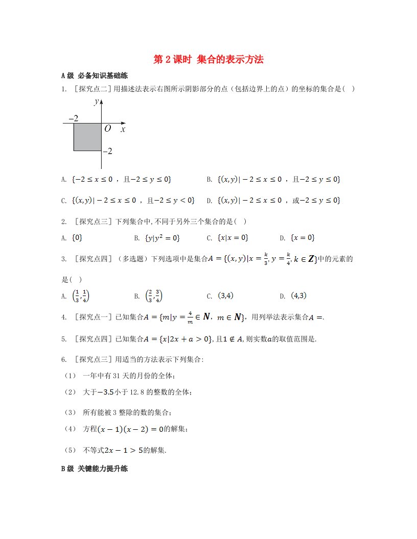 江苏专版2023_2024学年新教材高中数学第一章集合与常用逻辑用语1.1集合的概念第2课时集合的表示方法分层作业新人教A版必修第一册