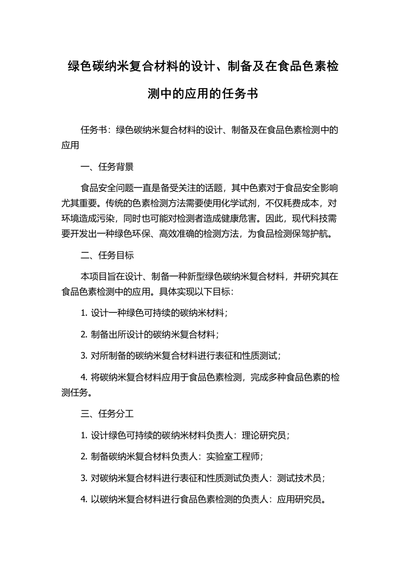 绿色碳纳米复合材料的设计、制备及在食品色素检测中的应用的任务书