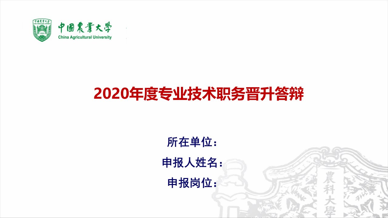 2020年度专业技术职务晋升答辩