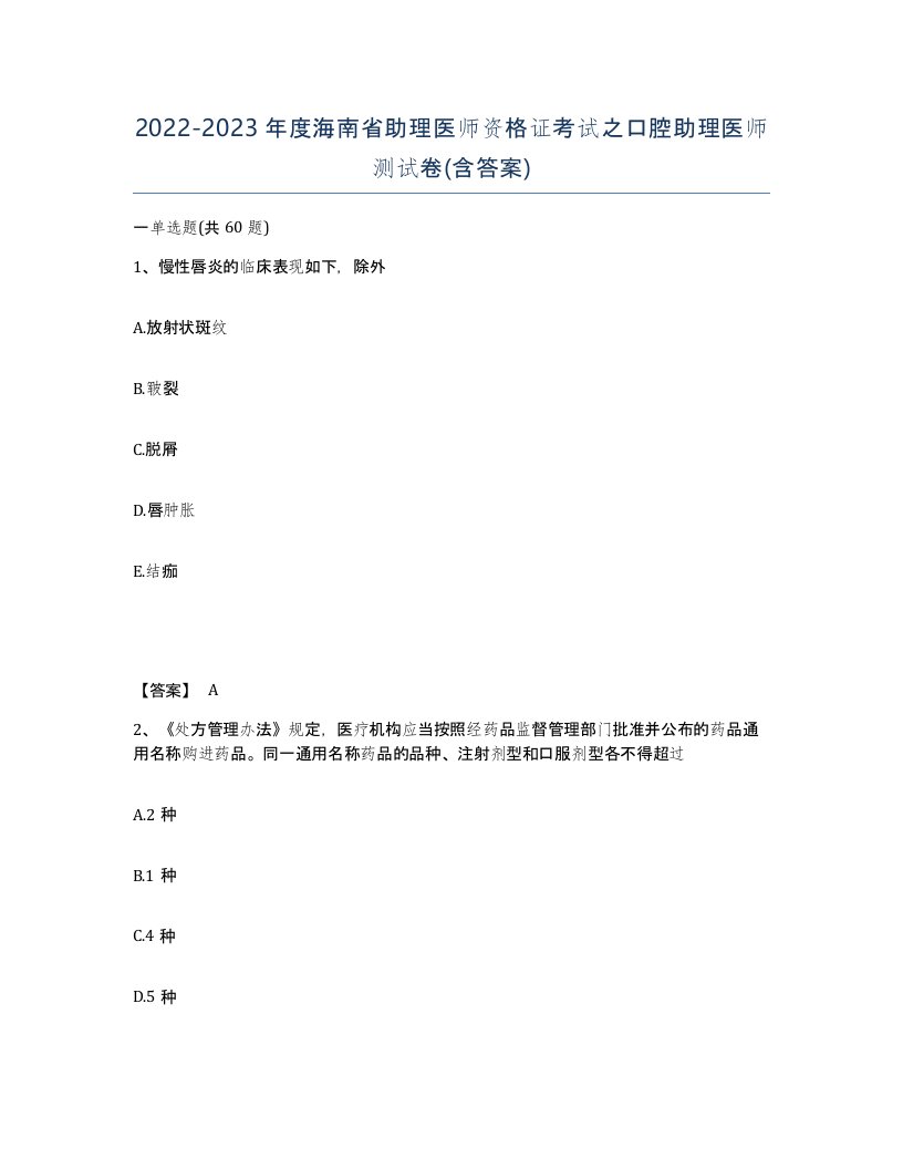 2022-2023年度海南省助理医师资格证考试之口腔助理医师测试卷含答案