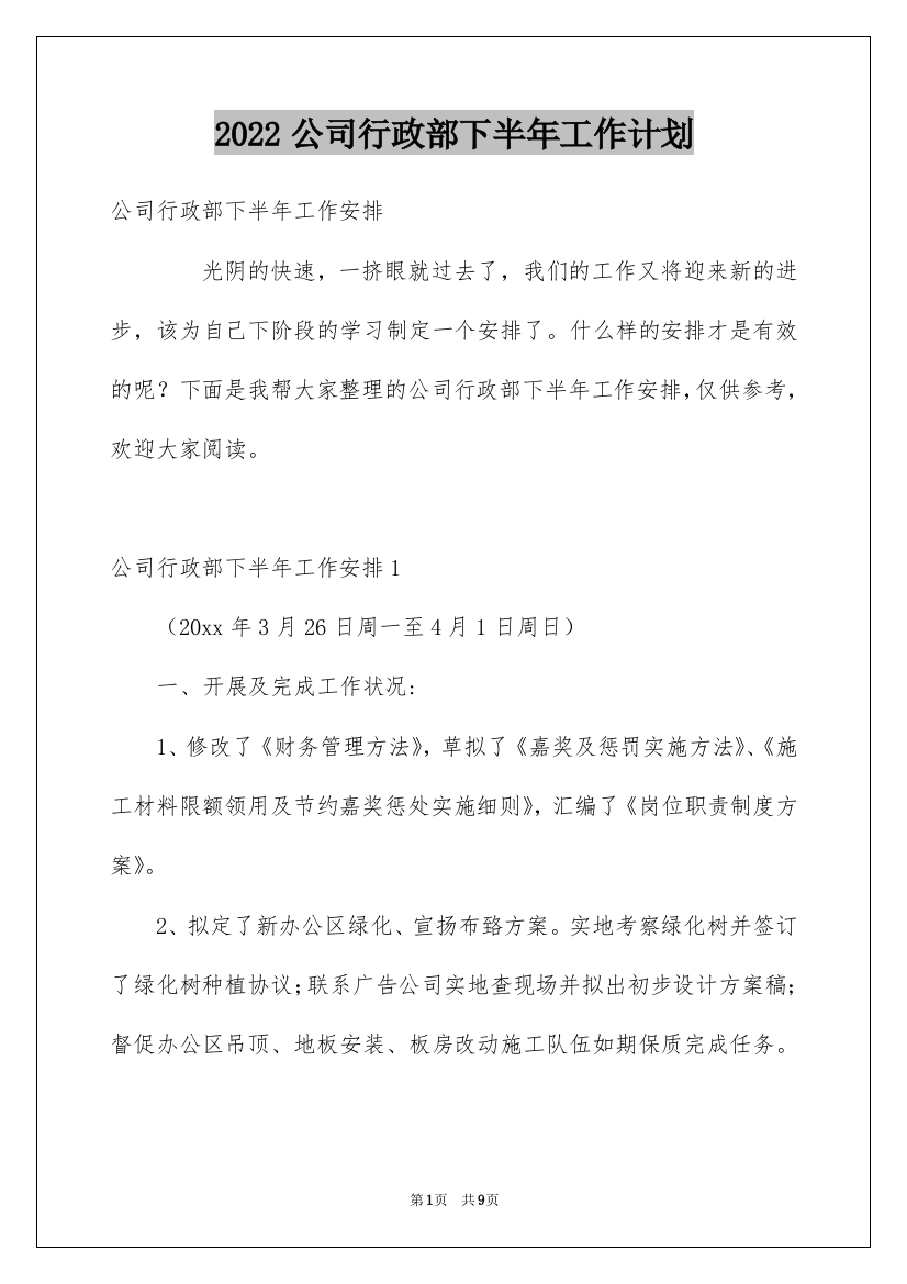 2022公司行政部下半年工作计划