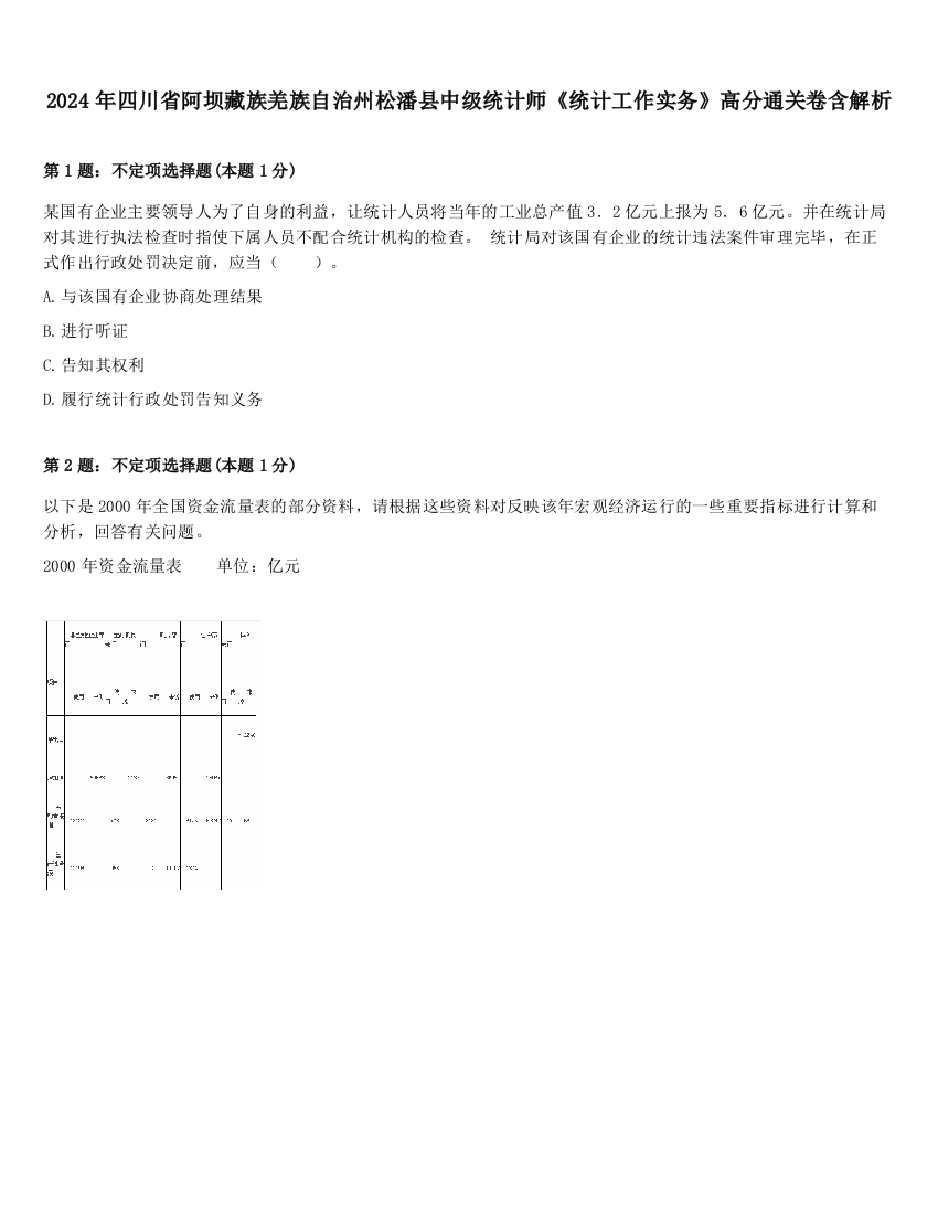 2024年四川省阿坝藏族羌族自治州松潘县中级统计师《统计工作实务》高分通关卷含解析