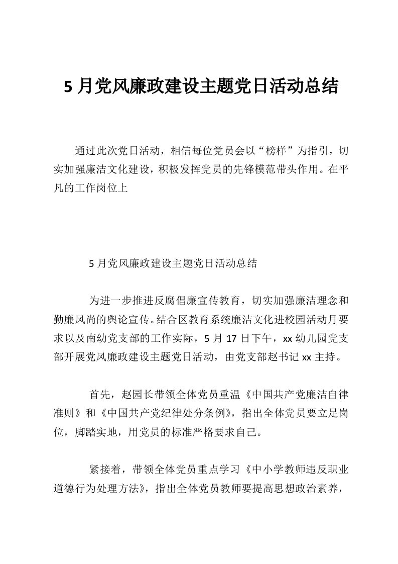 5月党风廉政建设主题党日活动总结