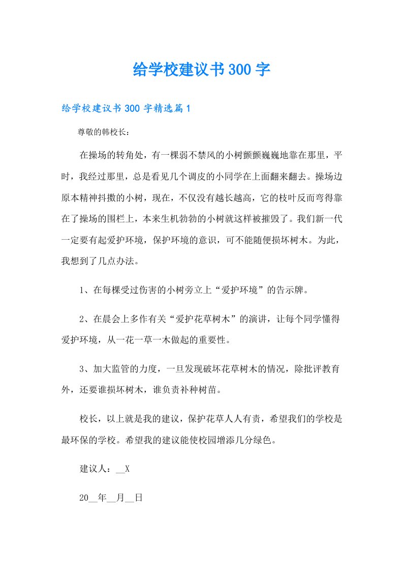 给学校建议书300字