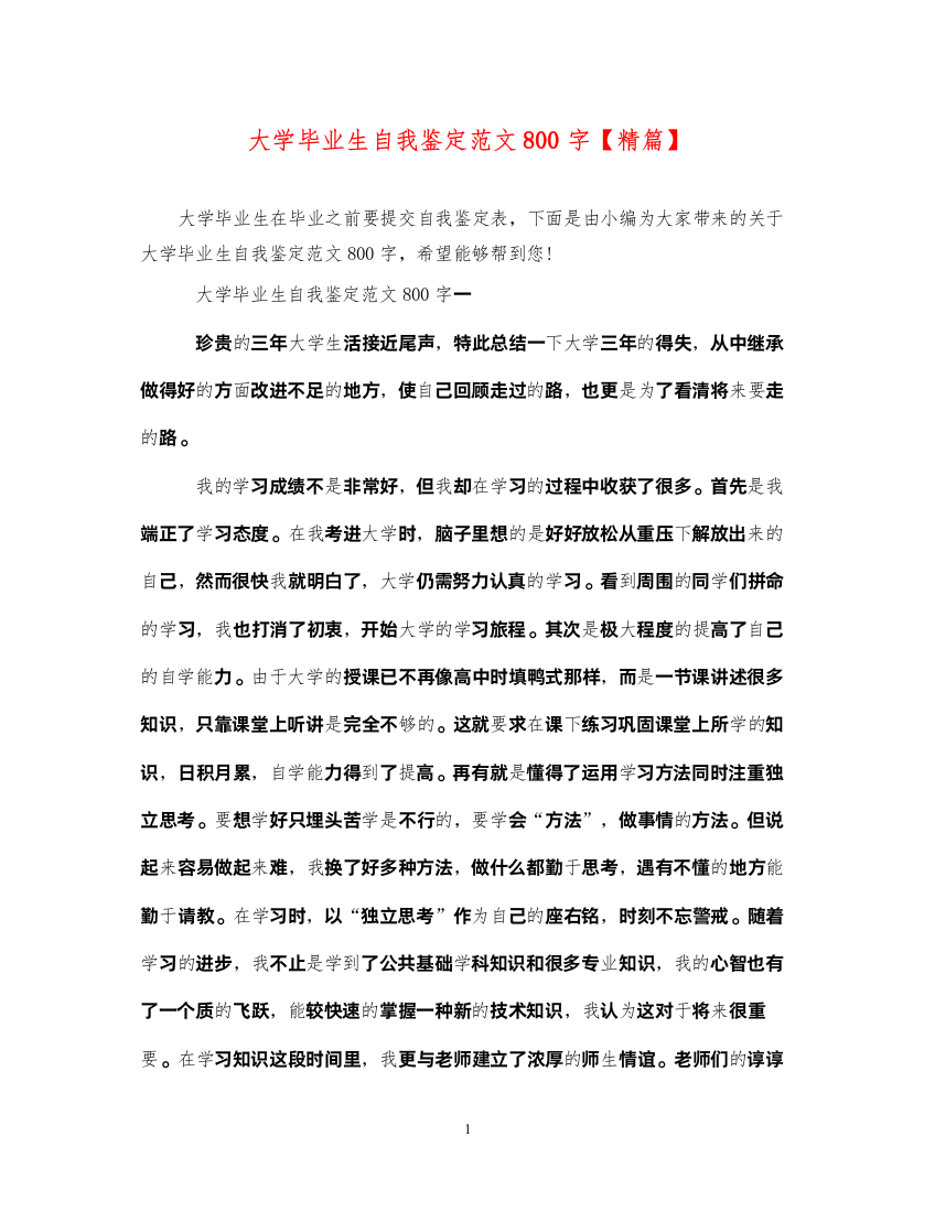 2022大学毕业生自我鉴定范文800字【精篇】