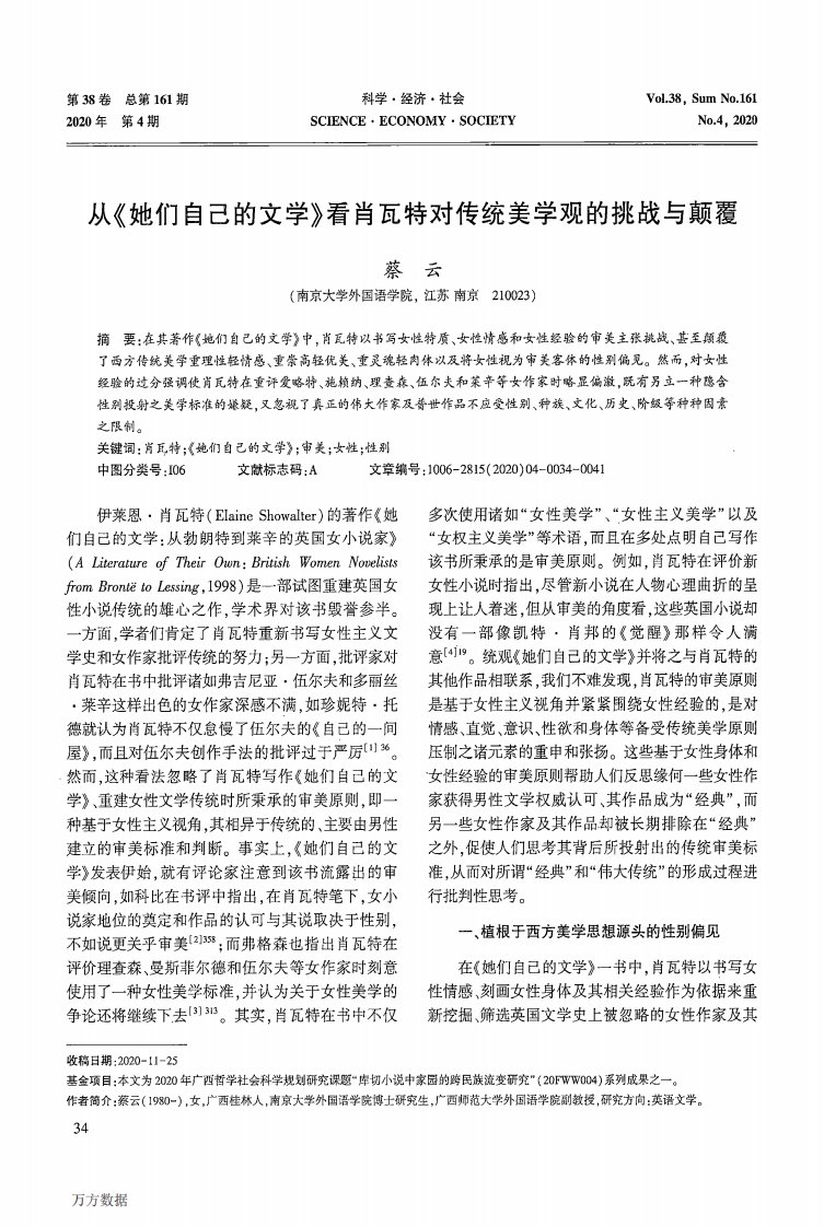 从《她们自己的文学》看肖瓦特对传统美学观的挑战与颠覆