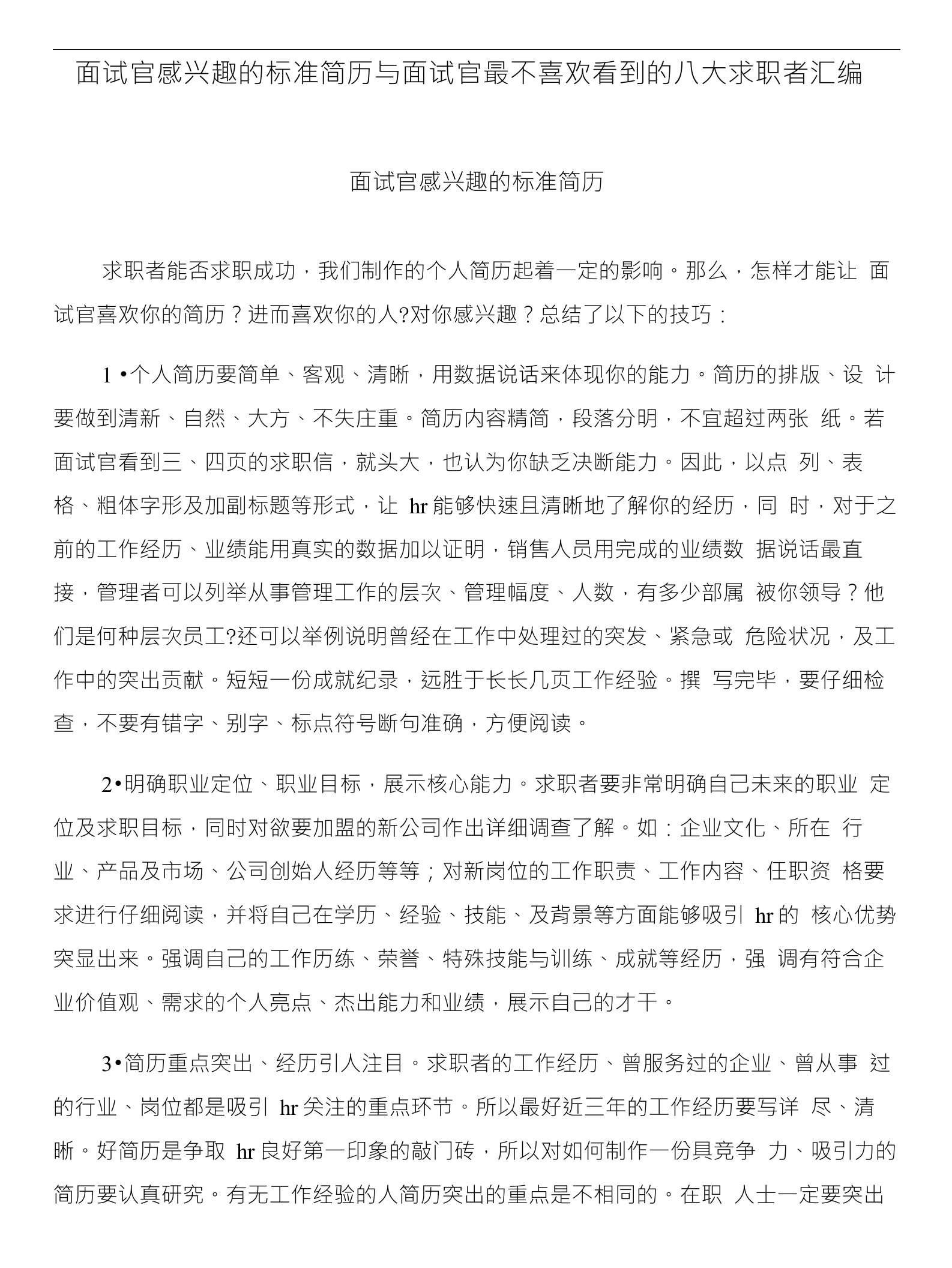 面试官感兴趣的标准简历与面试官最不喜欢看到的八大求职者汇编