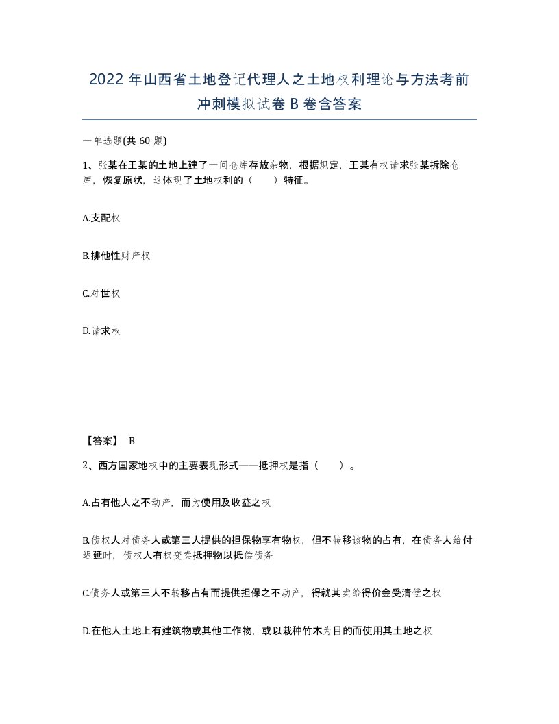 2022年山西省土地登记代理人之土地权利理论与方法考前冲刺模拟试卷B卷含答案