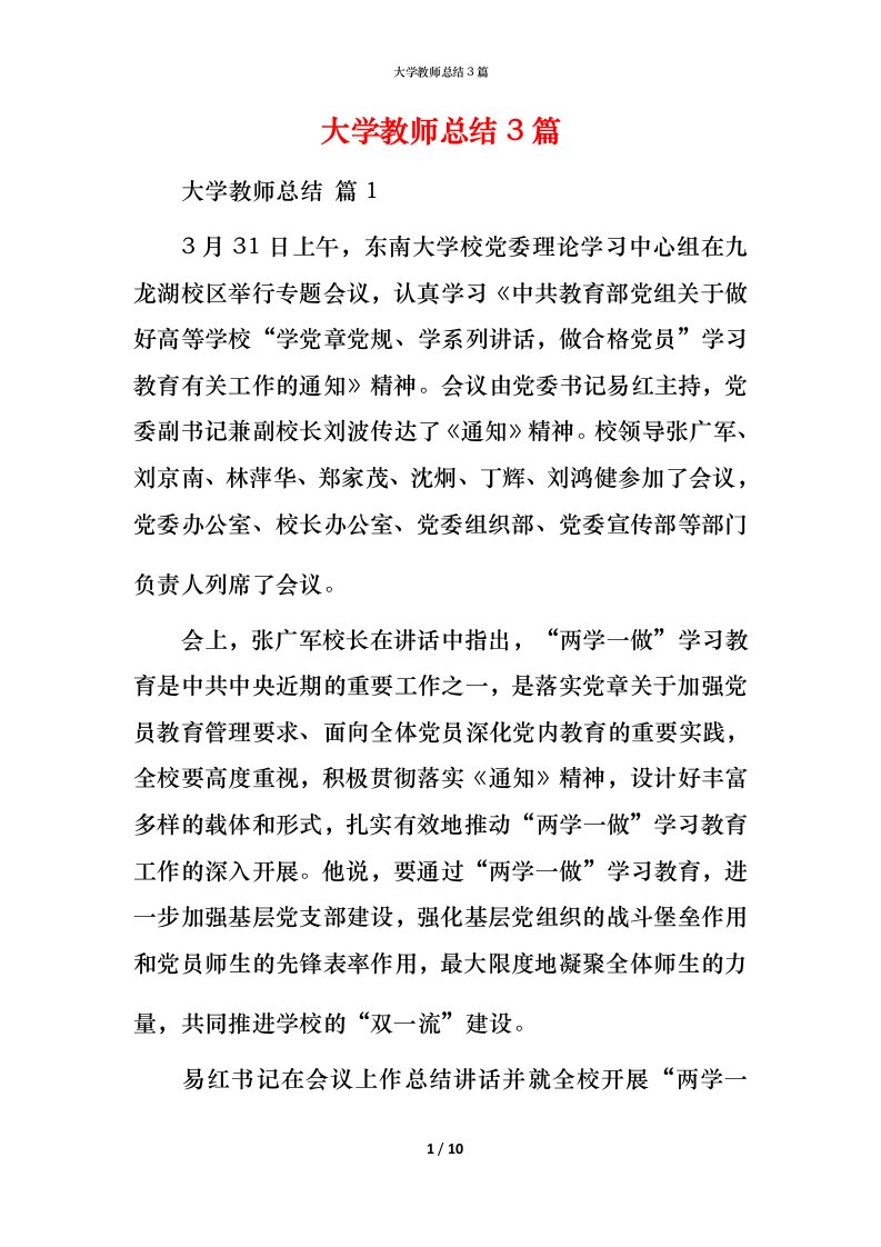 精编大学教师总结3篇_2