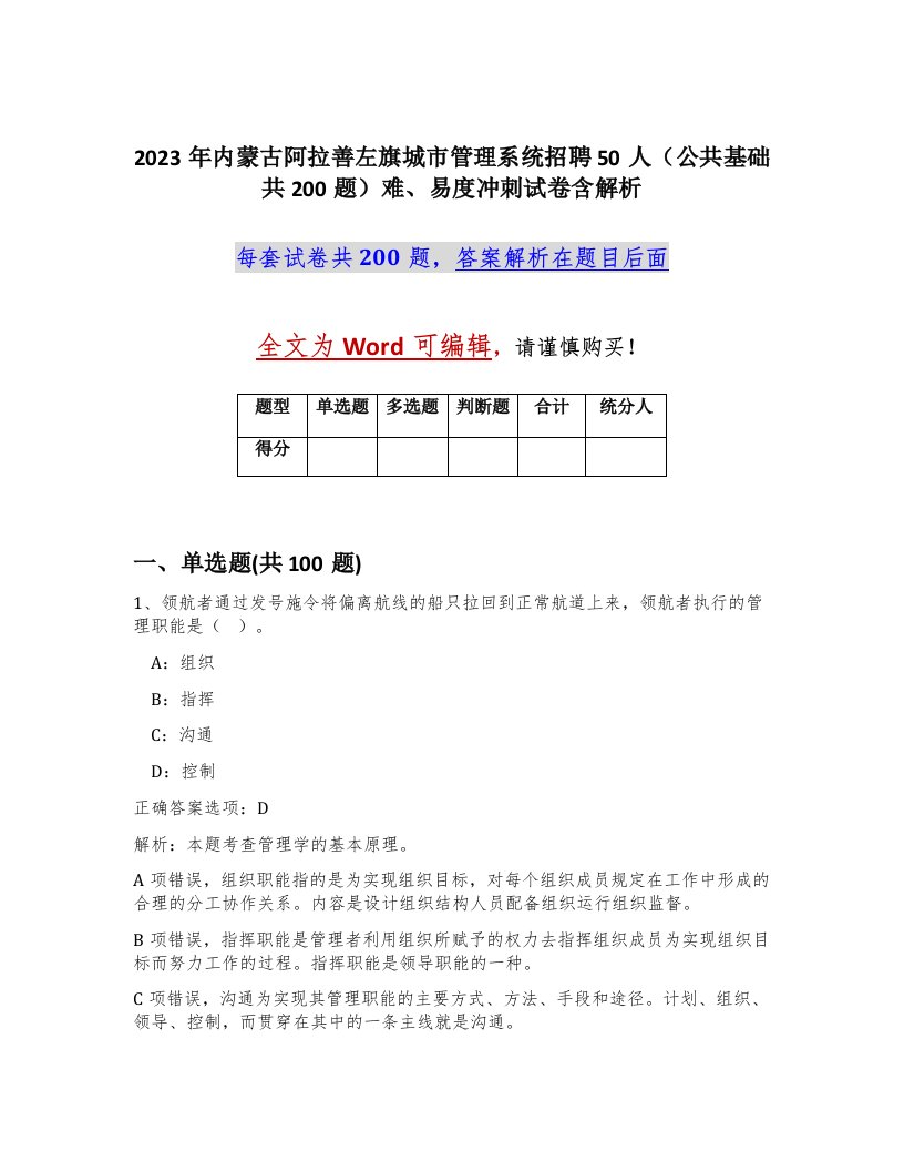 2023年内蒙古阿拉善左旗城市管理系统招聘50人公共基础共200题难易度冲刺试卷含解析