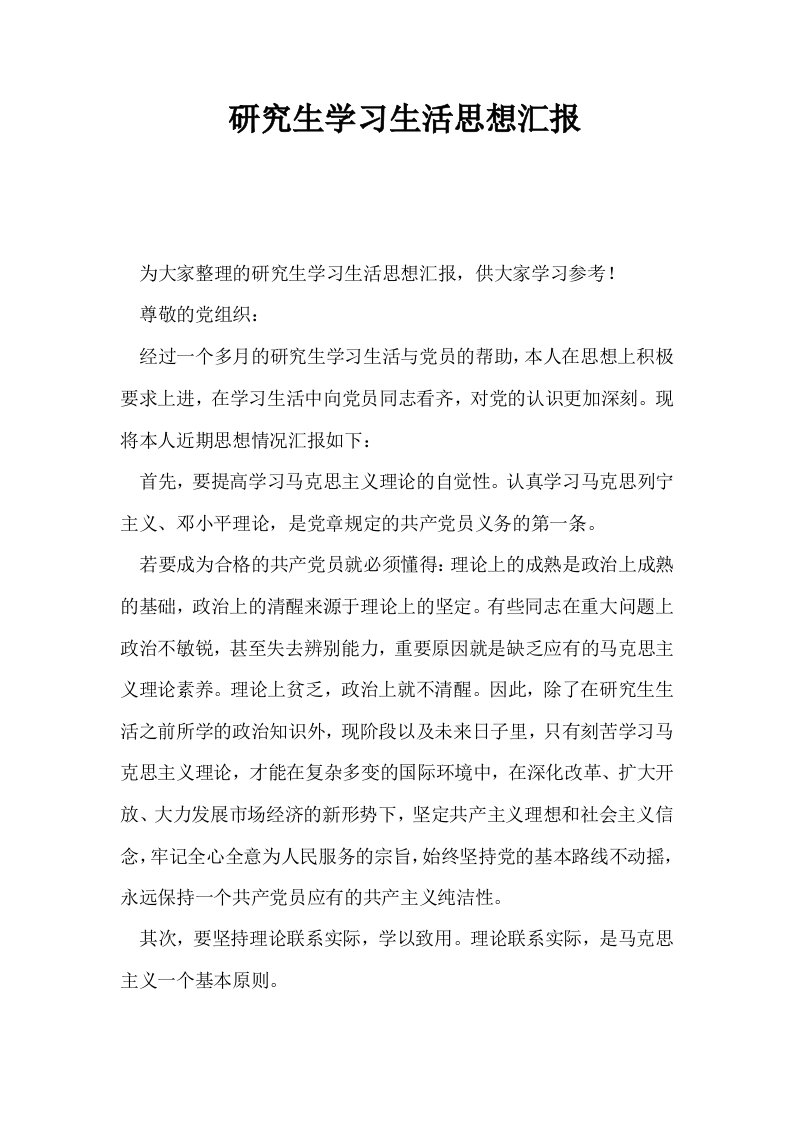 研究生学习生活思想汇报