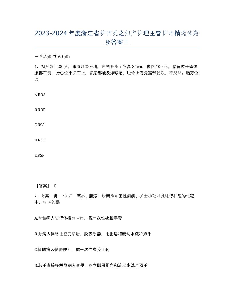 2023-2024年度浙江省护师类之妇产护理主管护师试题及答案三