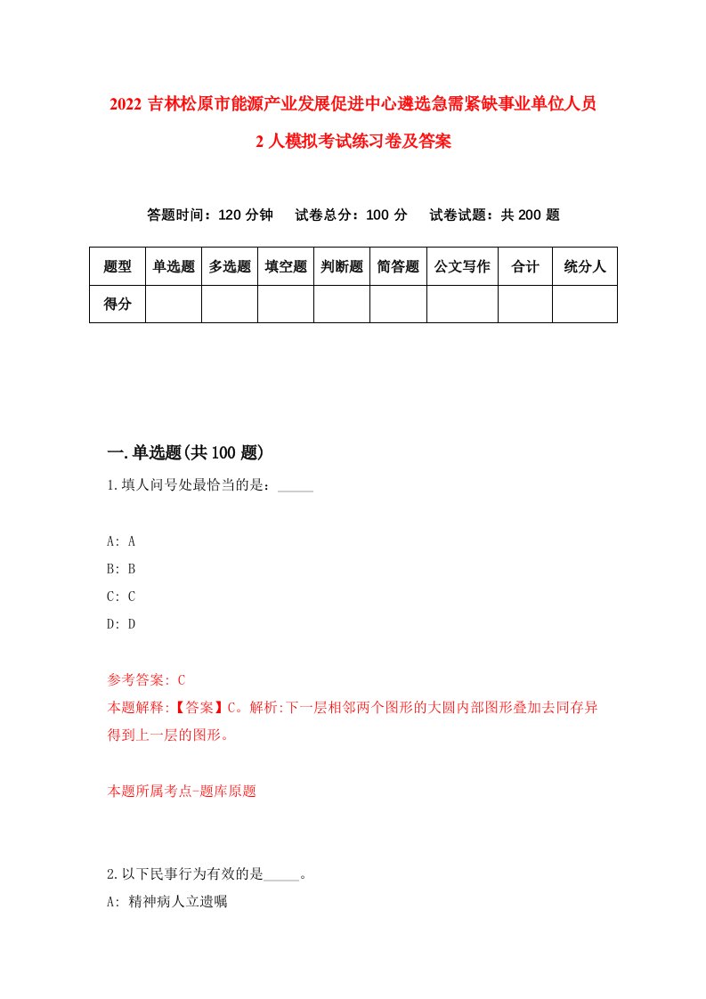 2022吉林松原市能源产业发展促进中心遴选急需紧缺事业单位人员2人模拟考试练习卷及答案第2期