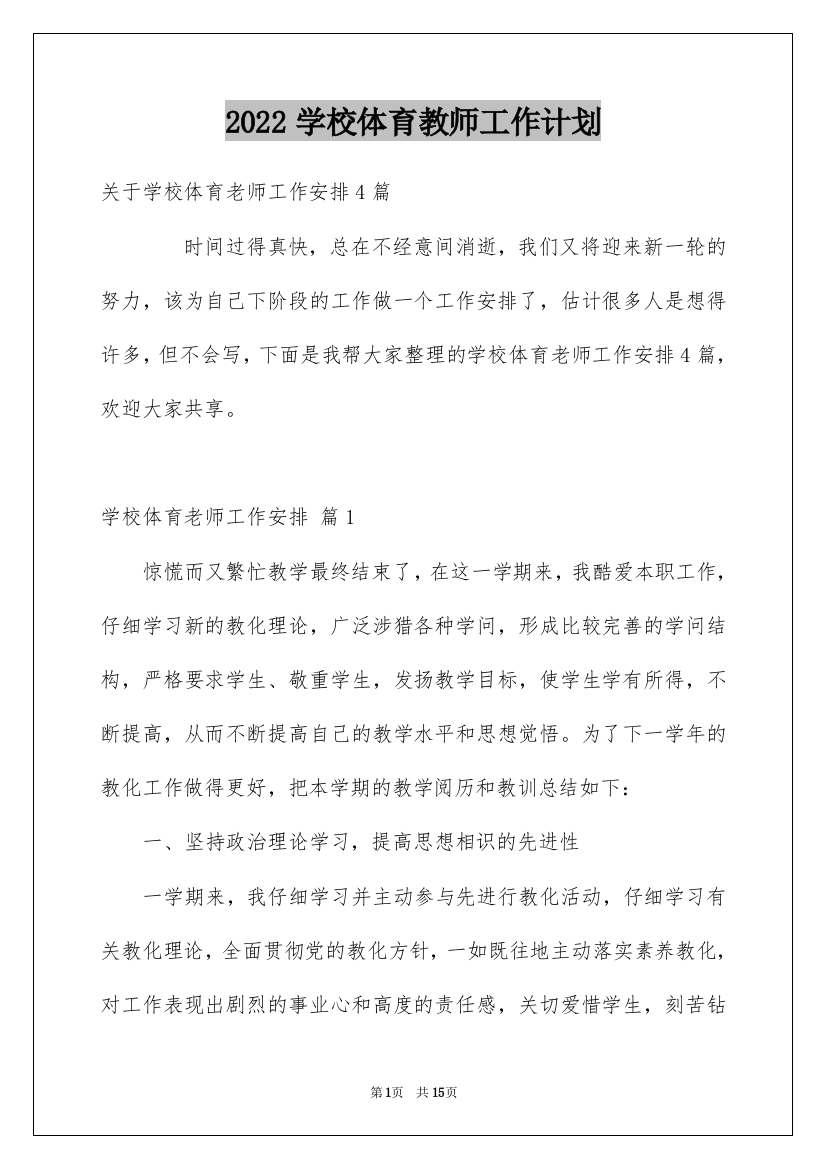 2022学校体育教师工作计划_2