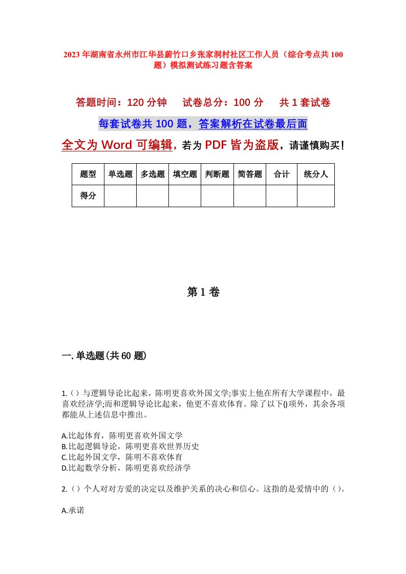 2023年湖南省永州市江华县蔚竹口乡张家洞村社区工作人员综合考点共100题模拟测试练习题含答案