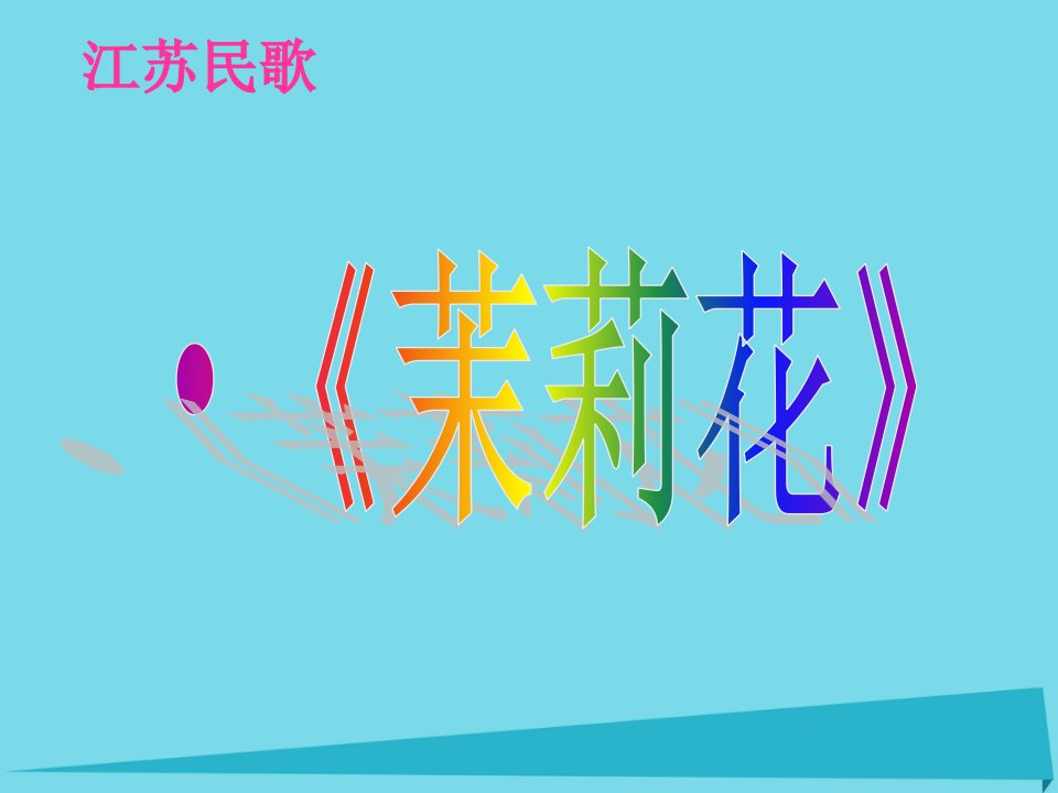 小学四年级音乐上册第1课茉莉花课件1湘艺版