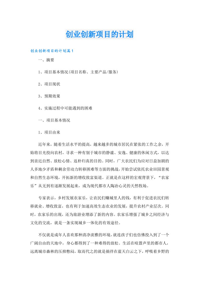 创业创新项目的计划