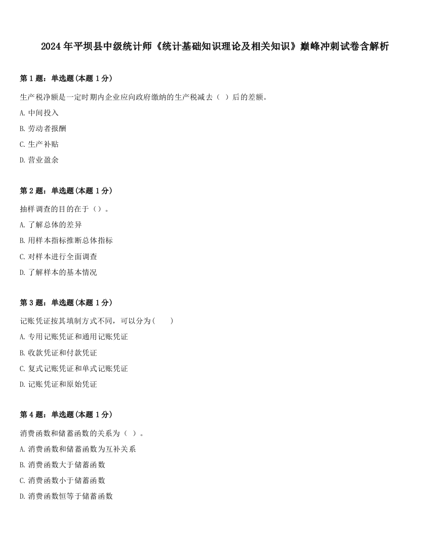 2024年平坝县中级统计师《统计基础知识理论及相关知识》巅峰冲刺试卷含解析