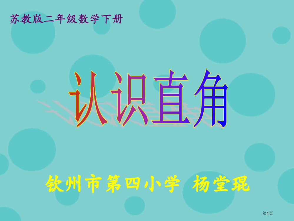 苏教版二年下册认识直角2市公开课一等奖百校联赛特等奖课件