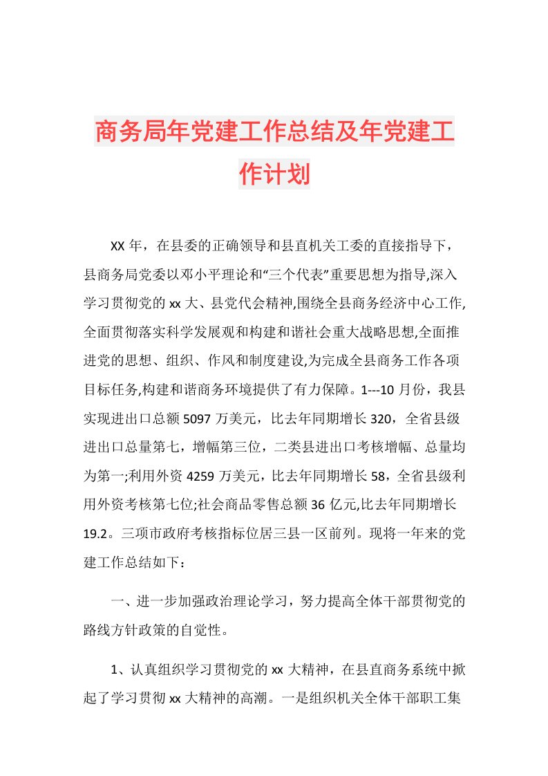 商务局年党建工作总结及年党建工作计划