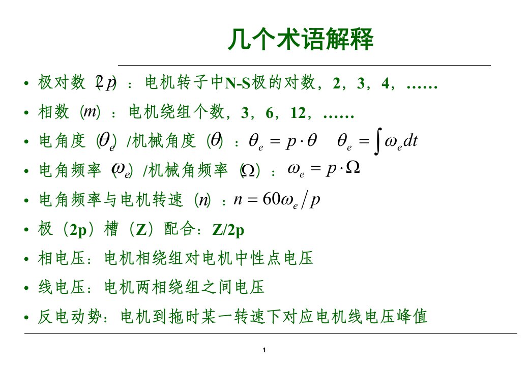 无刷直流电机运行原理和基本控制方法PPT专业课件