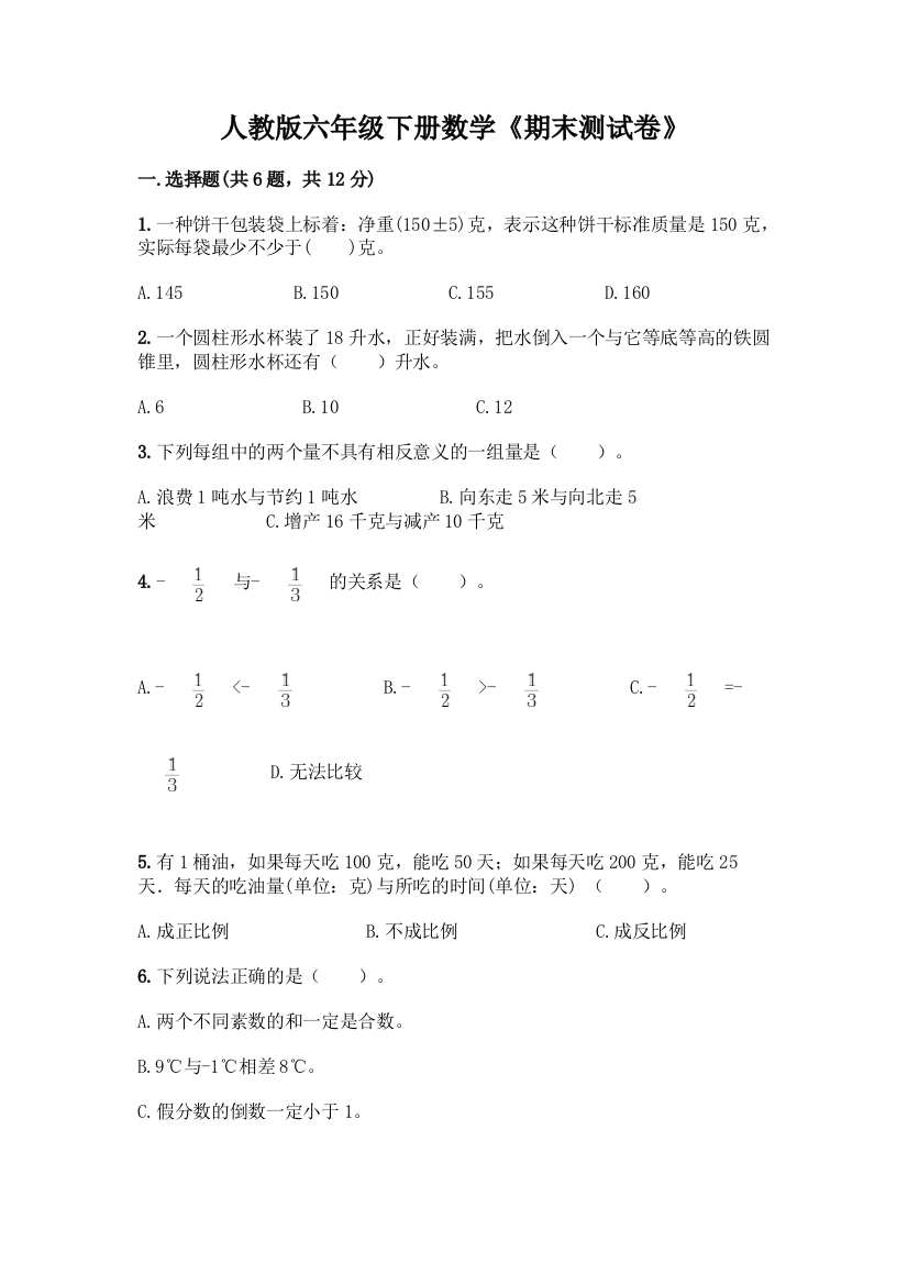 人教版六年级下册数学《期末测试卷》汇总