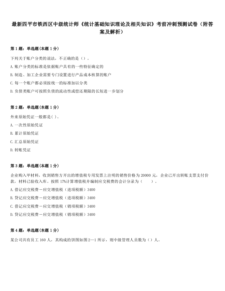 最新四平市铁西区中级统计师《统计基础知识理论及相关知识》考前冲刺预测试卷（附答案及解析）