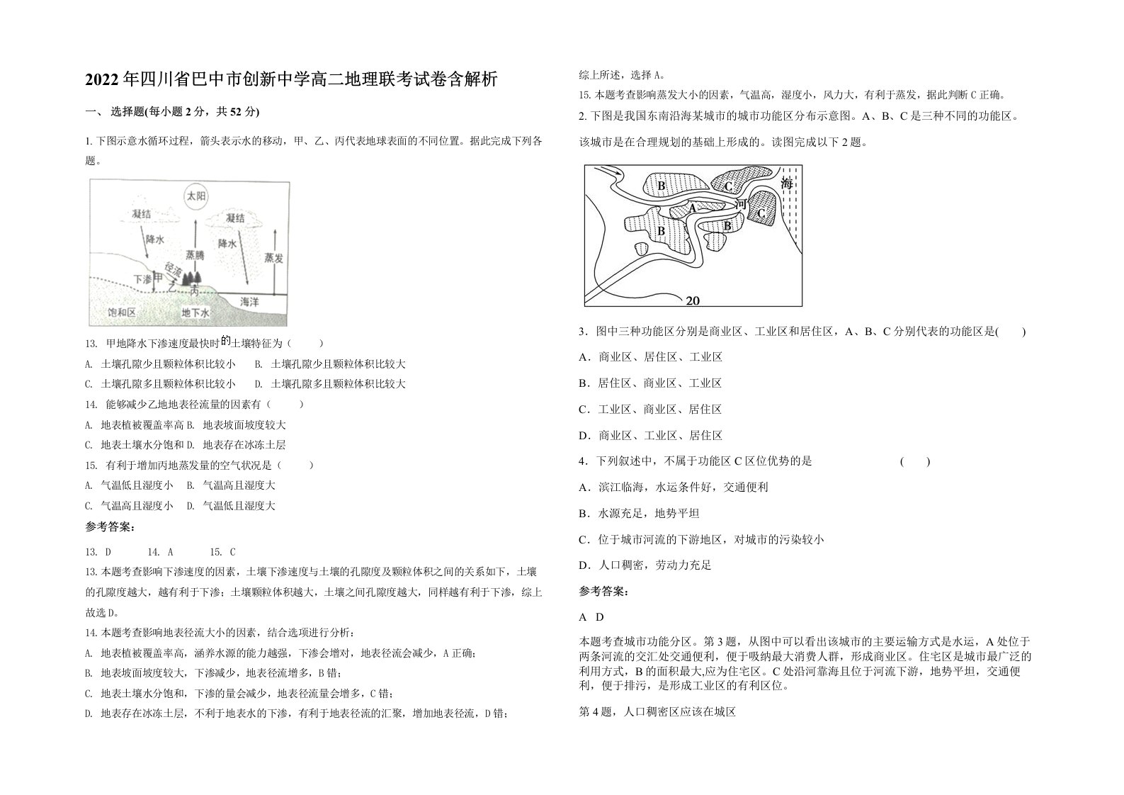 2022年四川省巴中市创新中学高二地理联考试卷含解析