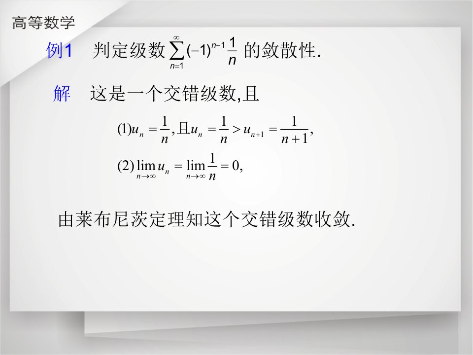 交错级数及其审敛法ppt课件