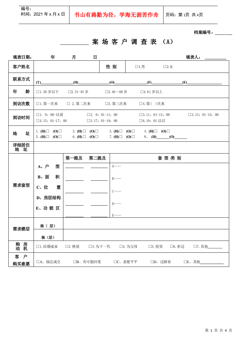 3案场客户调查AB表（附件三）