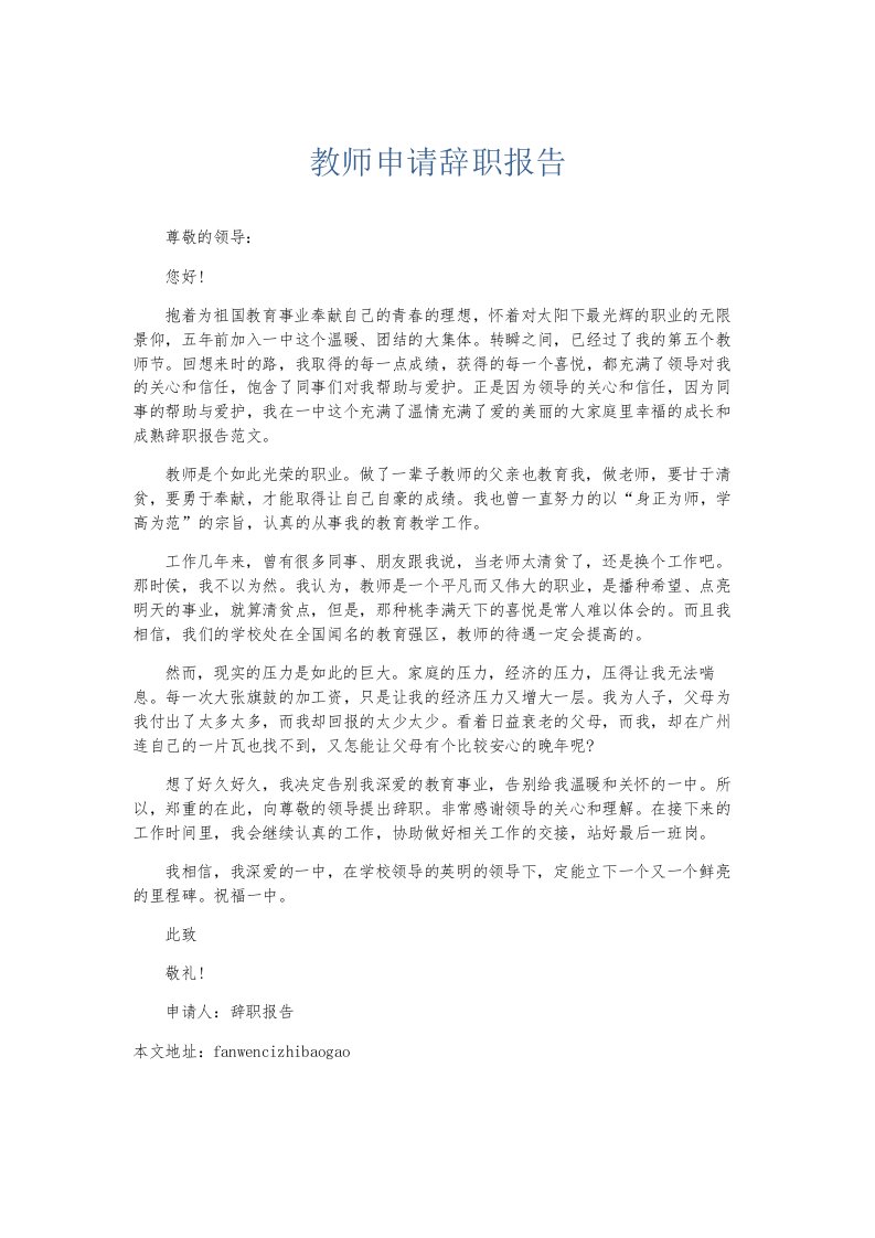 总结报告教师申请辞职报告