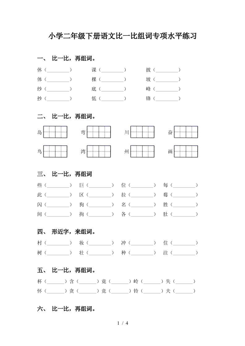 小学二年级下册语文比一比组词专项水平练习