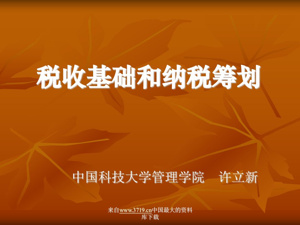 税收基础和纳税筹划(ppt36)-税收