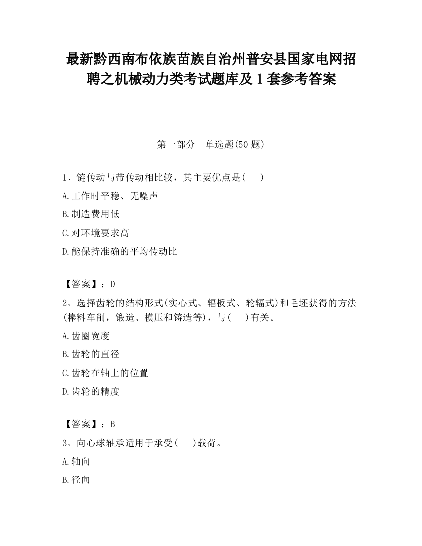 最新黔西南布依族苗族自治州普安县国家电网招聘之机械动力类考试题库及1套参考答案