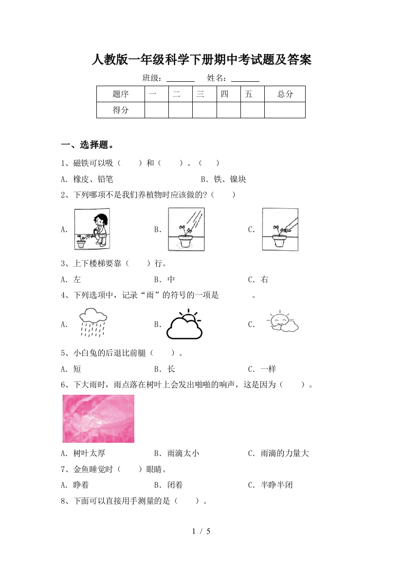 人教版一年级科学下册期中考试题及答案