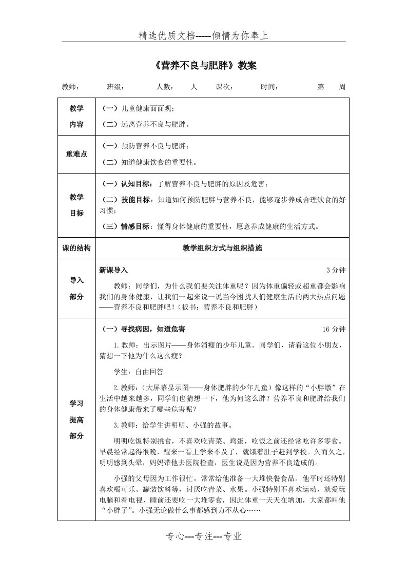 《营养不良与肥胖》教案(共3页)